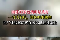国外35岁色情明星杀害一对夫妇后，裸体唱歌跳舞，将尸体肢解后扔在著名地标建筑上_腾讯新闻