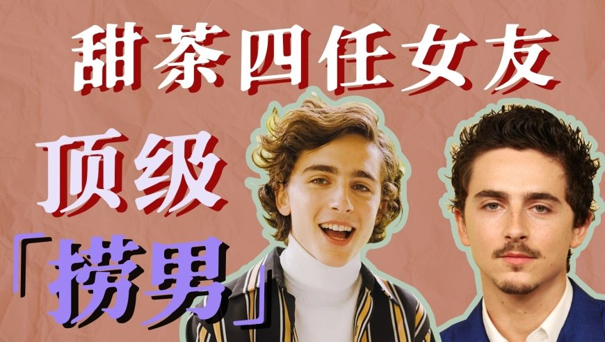 四任女友，顶流小生，“甜茶”的恋爱赢学