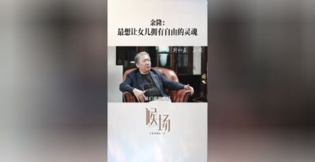 指挥家余隆：最想让女儿拥有自由的灵魂_腾讯新闻