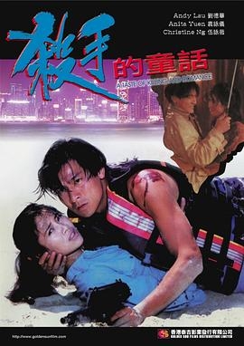 杀手的童话(粤语版)
