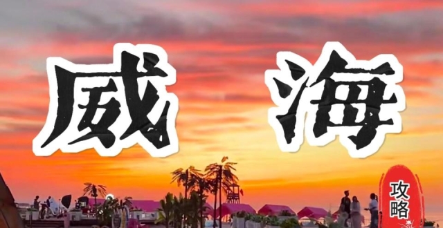 威海旅行，景点与美食宝藏地_腾讯新闻