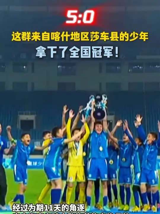 5:0 这群来自喀什地区莎车县的少年，拿下了全国冠军_腾讯新闻