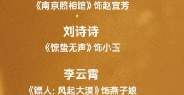 百花奖艺人造型大赏