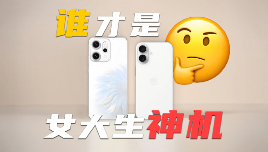 OPPOReno14全面对比iPhone16，看完618不纠结