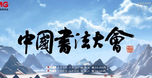 总台《中国书法大会》首期热播，感受一下书友的快乐_腾讯新闻