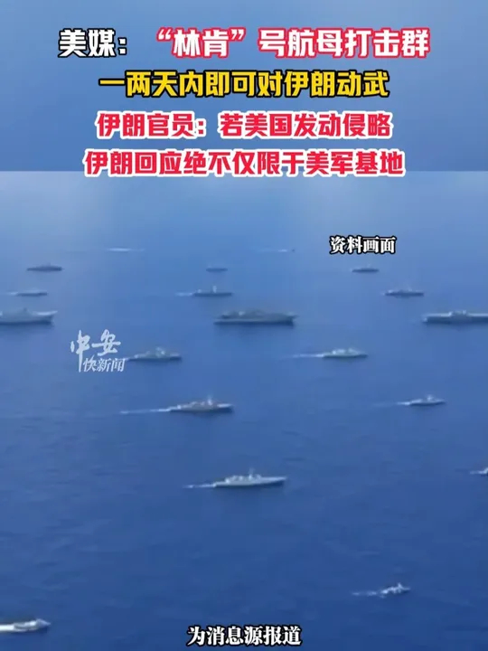1月27日（发布），美媒：“林肯”号航母打击群一两天内即可对伊朗动武，伊朗官员：若美国发动侵略，伊朗回应绝不仅限于美军基地_腾讯新闻