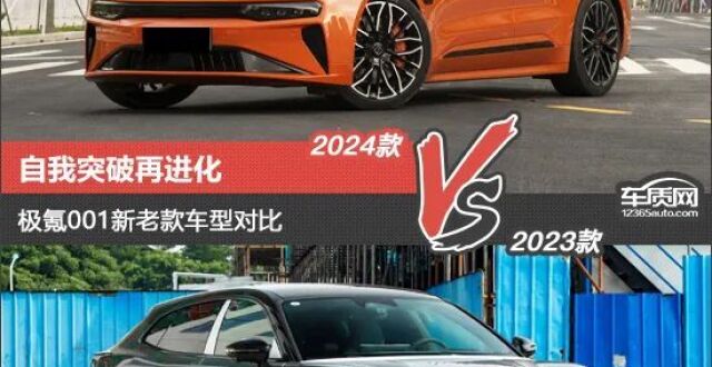 自我突破再进化 极氪001新老款车型对比_腾讯新闻