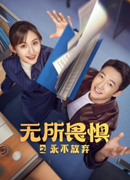 無所畏懼之永不放棄