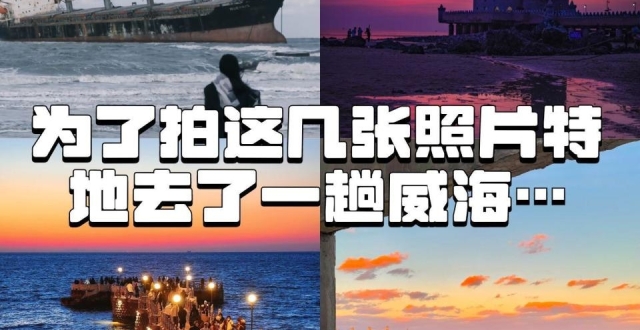 威海旅行，超美海边景点打卡指南_腾讯新闻