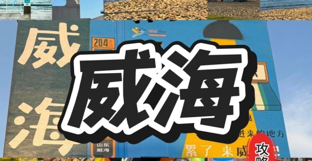 威海拍照圣地攻略，旅行必看_腾讯新闻