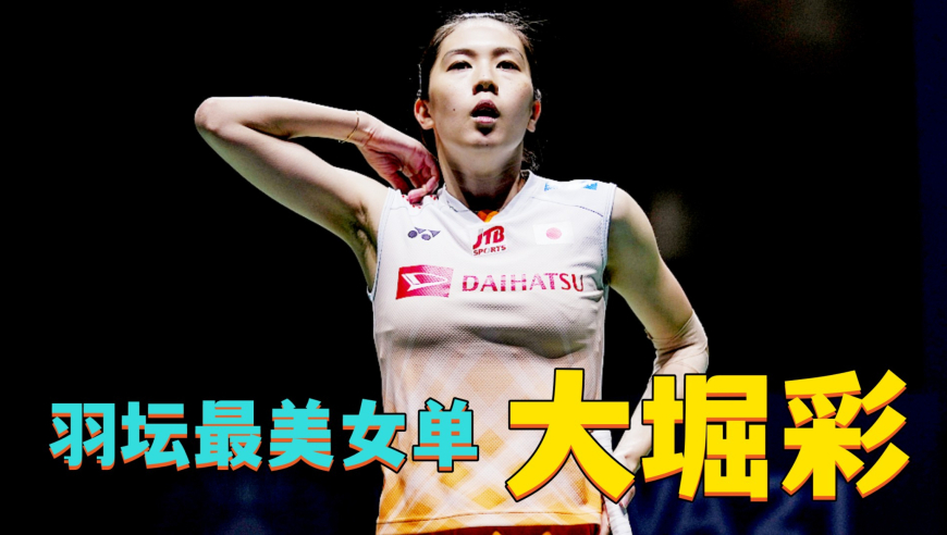 羽坛最美女单,集颜值与身材于一身,大堀彩职业生涯也有"春天"
