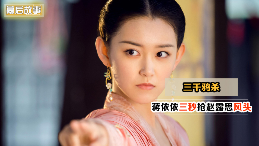 蒋依依演亡国公主时,赵露思才感觉大事不妙,赵丽颖疯批角色封神