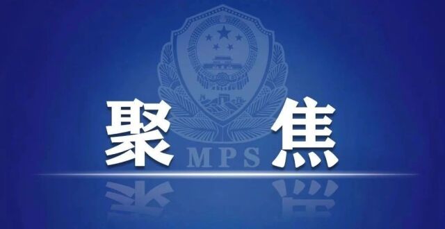 公安部：站稳人民立场 服务保障民生_腾讯新闻