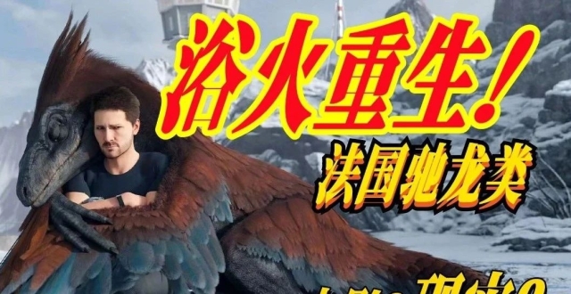 火盗龙：浴火重生的高卢猛禽！_腾讯新闻