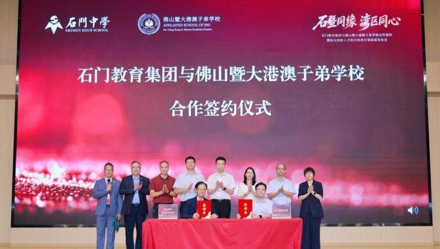 粤港融合教育迈入全新阶段！佛暨成为石门教育集团成员校