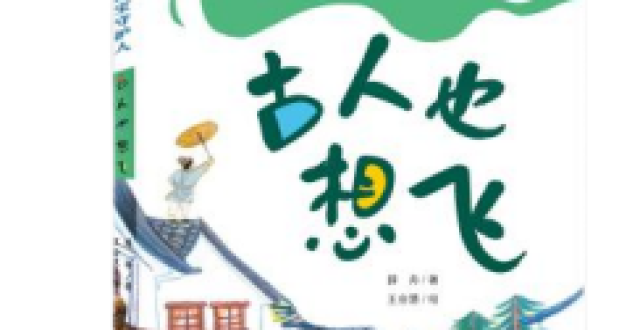 薛舟《古人也想飞》面世，聚焦传统体育运动_腾讯新闻