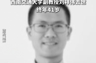 沉痛悼念，西南交通大学副教授刘祥伟去世，终年41岁_腾讯新闻
