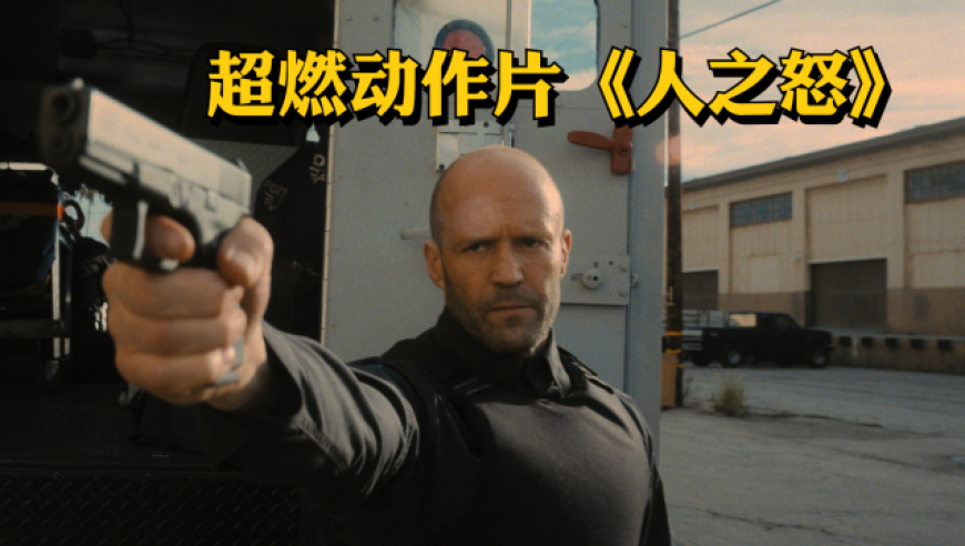 超燃动作片《人之怒》杰森斯坦森为子复仇,化身安保公司运钞员