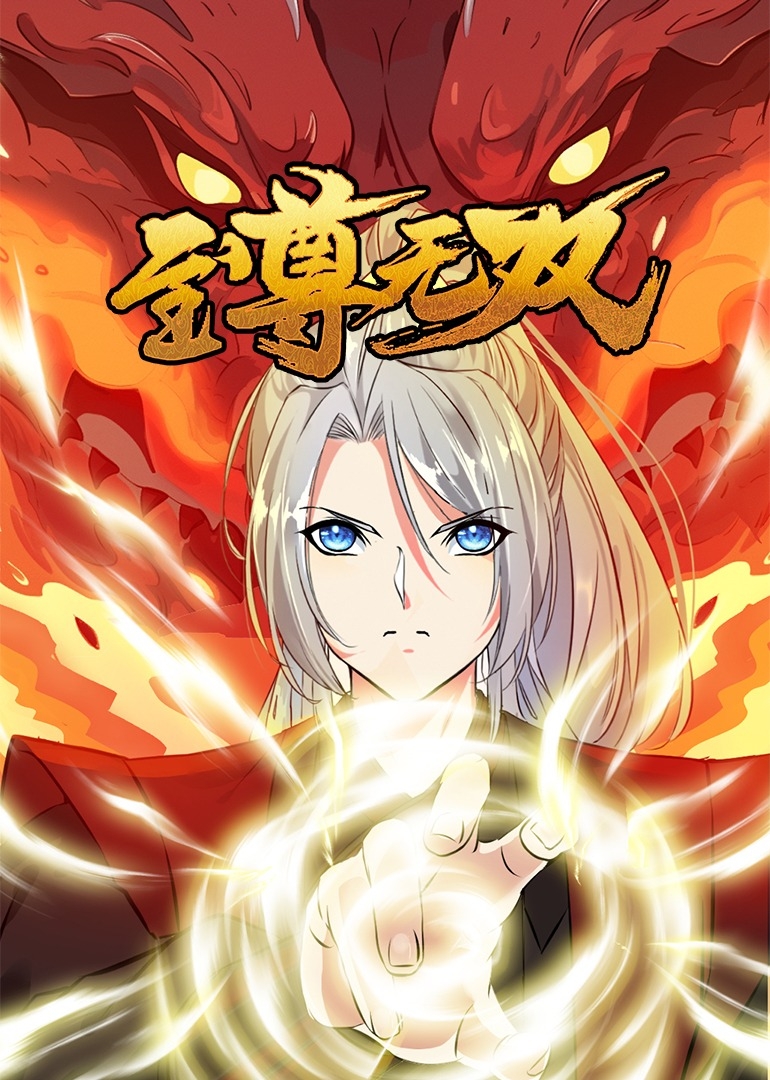 至尊无双之动态漫