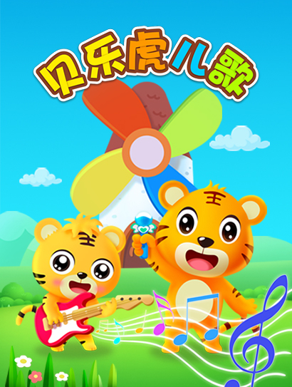 贝乐虎儿歌