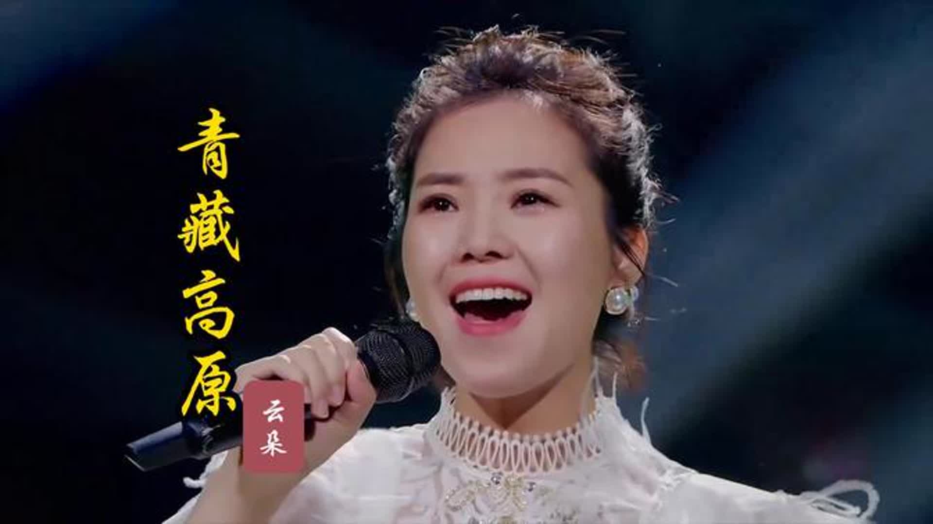 云朵演唱经典歌曲《青藏高原》天籁般的歌声,直入人心,好听至极