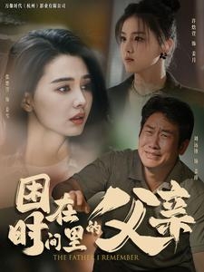 困在时间里的父亲(短剧版)