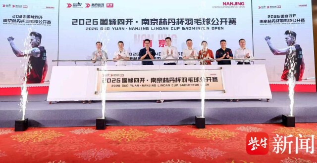 林丹喊你来打球！2026南京林丹杯8月开赛，首次增设高校组_腾讯新闻