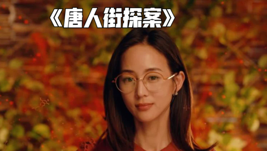 清道夫是一种特殊职业,专门给凶案现场进行伪装《唐人街探案》