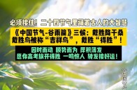 必须接住！二十四节气里藏着古人的大智慧，《中国节气-谷雨篇》三候：戴胜降于桑，戴胜鸟被称“吉祥鸟”，戴胜“得胜”！因时而动 顺势而为 厚积薄发 ...