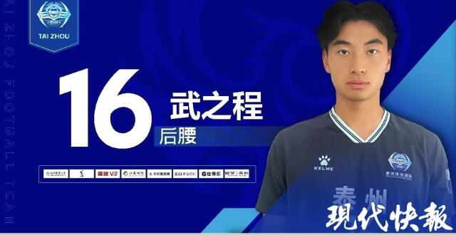 苏超第1人！泰州队17岁小将武之程成功踢进中超一线队_腾讯新闻