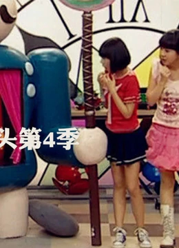 疯丫头 第四季