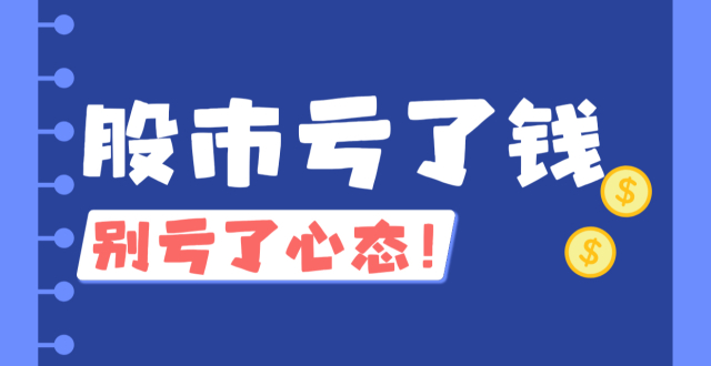 股市亏了钱，别亏了心态_腾讯新闻