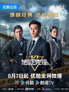 法證先鋒6之幸存者的救贖粵配