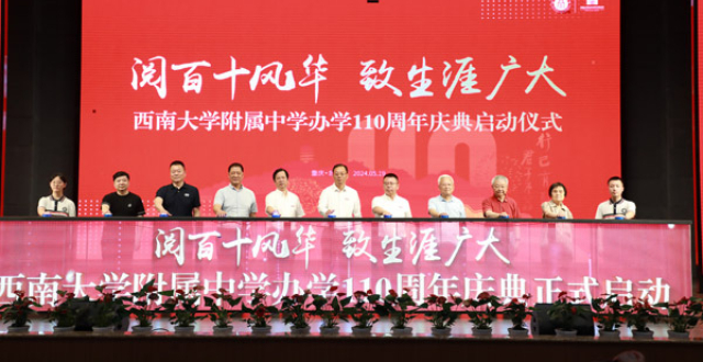 西南大学附中启动办学110周年庆典活动_腾讯新闻