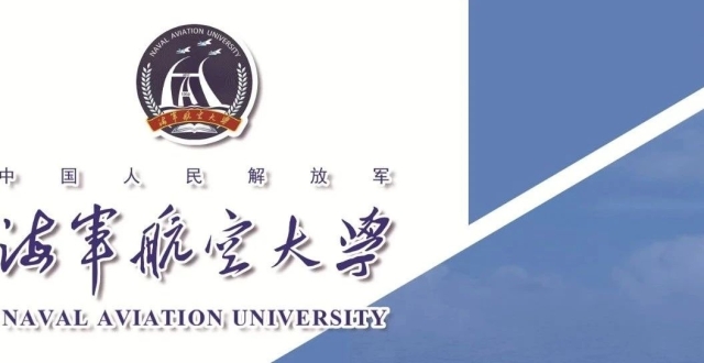 权威发布｜海军航空大学2023年招生简章_腾讯新闻