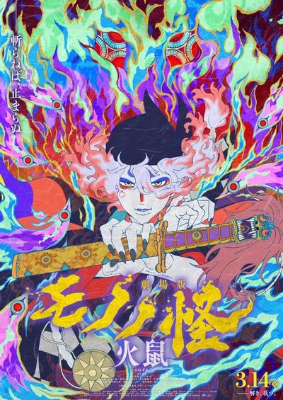 怪化猫剧场版：火鼠