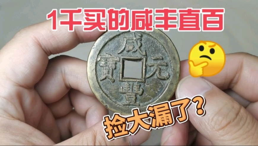 1000买到一个清代咸丰元宝当百，市场价值一万，捡大漏了？