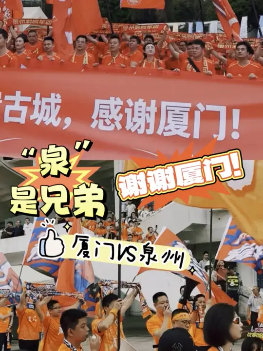 闽南兄弟闽超相聚，“泉”是兄弟！谢谢厦门！_腾讯新闻