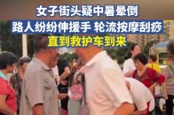 女子街头疑中暑晕倒，路人纷纷伸援手轮流按摩刮痧，直到救护车到来_腾讯新闻