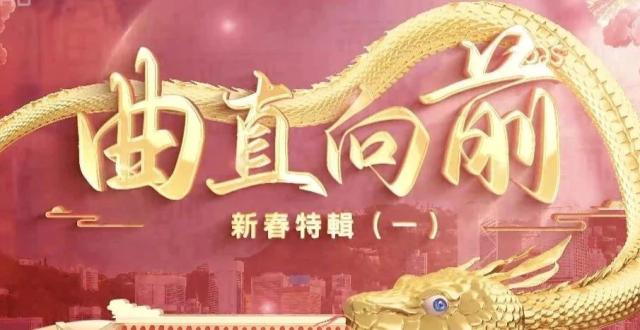 《问答神州》新春特辑之“曲直向前”，与顶尖人士一起看世界、看中国_腾讯新闻