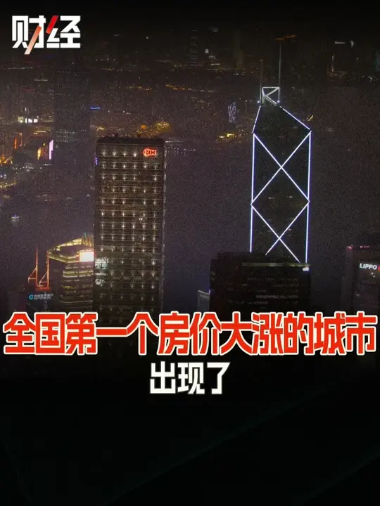 全国第一个房价大涨的城市出现了_腾讯新闻