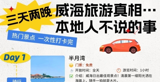 威海旅游攻略，本地人私藏的实用玩法_腾讯新闻