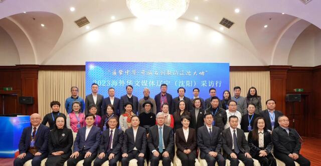 “追梦中华·开放与创新的辽沈大地”——2023海外华文媒体辽宁（沈阳）采访行在沈启动_腾讯新闻