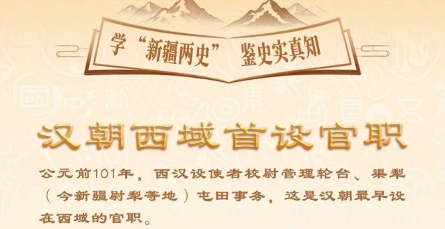 学“新疆两史” 鉴史实真知丨汉朝西域首设官职_腾讯新闻
