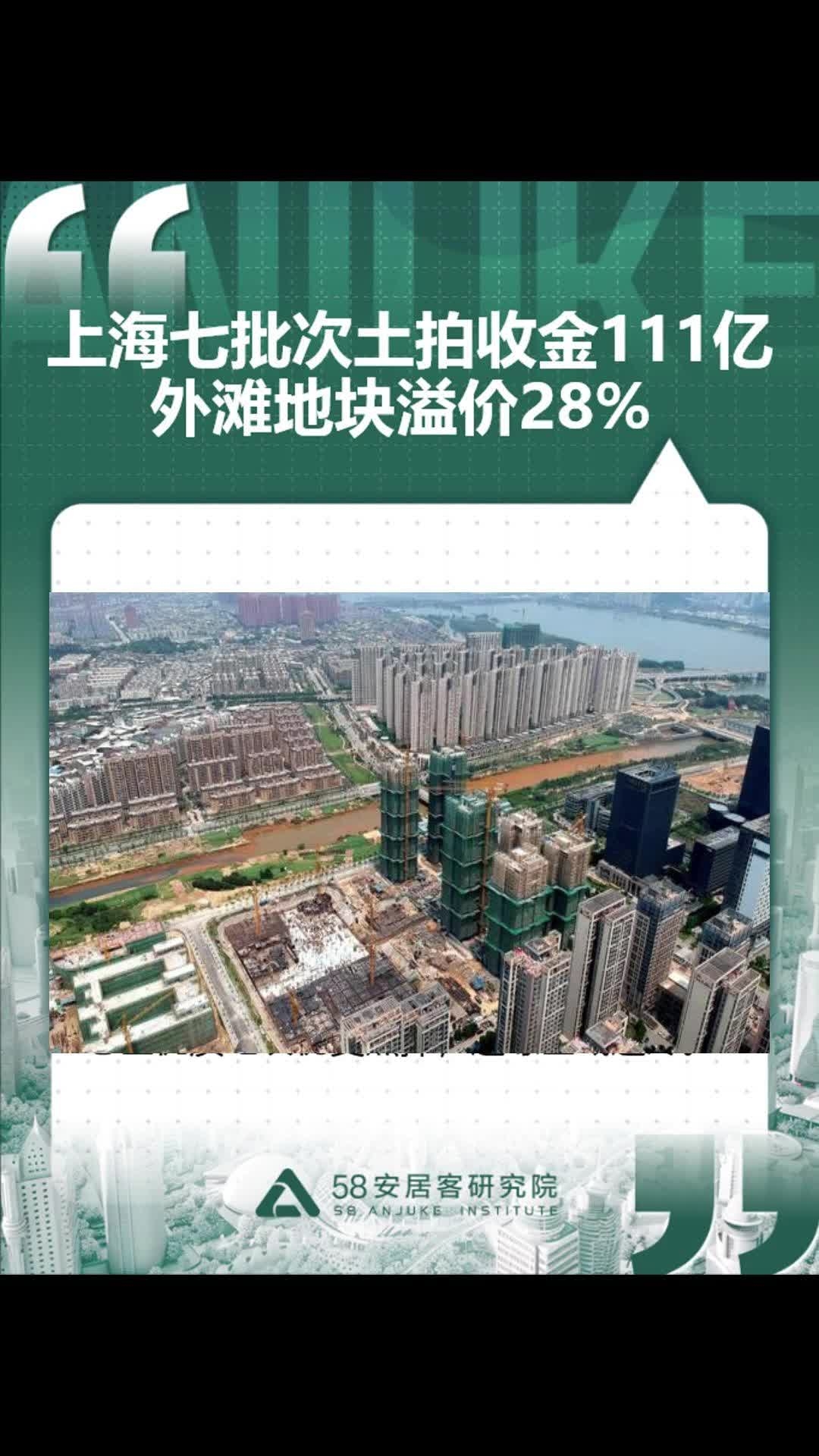 上海七批次土拍收金111亿外滩地块溢价28% _腾讯新闻