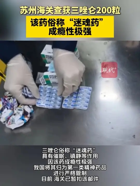 苏州海关查获三唑仑200粒，俗称“迷魂药”，成瘾性极强_腾讯新闻