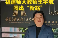 入选“万人计划”，福建师大教师王宇航闯出“新路”_腾讯新闻