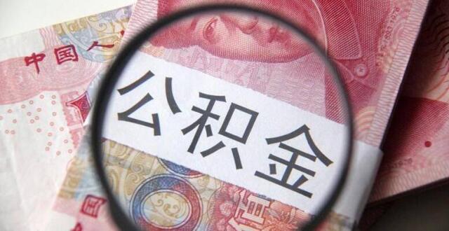 多地调整公积金贷款政策，未来优化幅度有望继续扩大_腾讯新闻