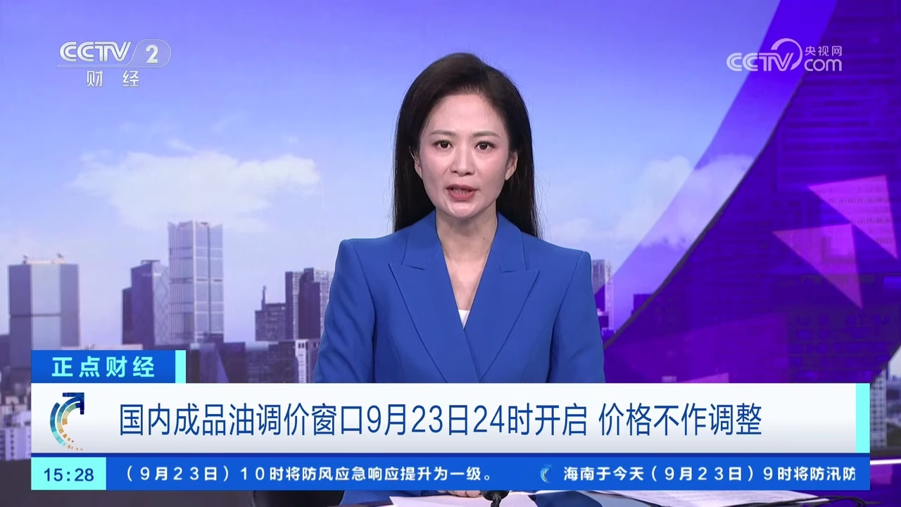 国内成品油调价窗口9月23日24时开启 价格不作调整_腾讯新闻