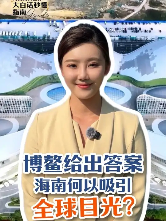 博鳌给出答案！海南何以吸引全球目光？_腾讯新闻